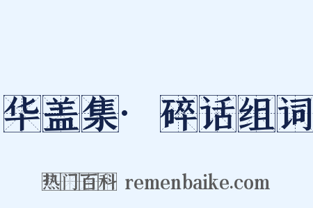 华盖集·碎话组词是什么意思的图片